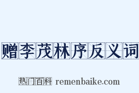 赠李茂林序反义词是什么意思的图片